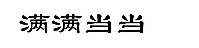 满满当当