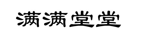 满满堂堂