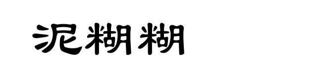 泥糊糊