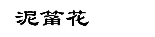 泥筩花
