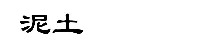 泥土