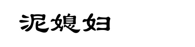 泥媳妇