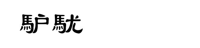 馿駀
