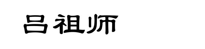 吕祖师