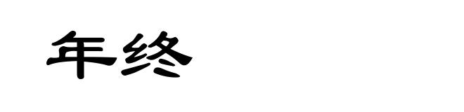 年终