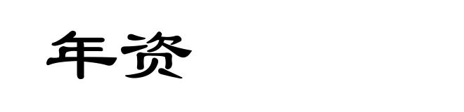 年资