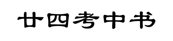 廿四考中书