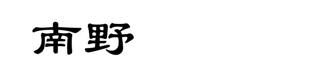 南野