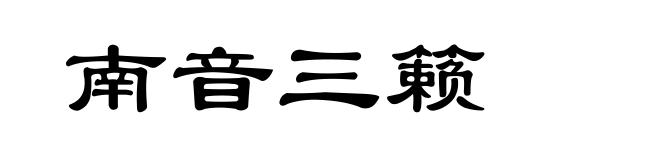 南音三籁