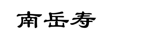 南岳寿