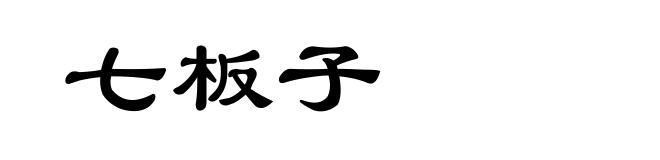 七板子