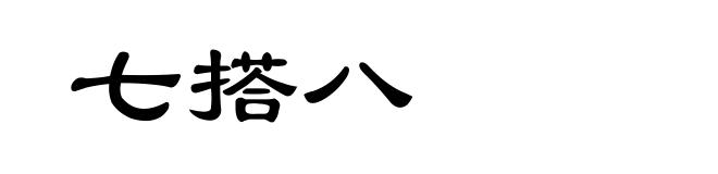 七搭八