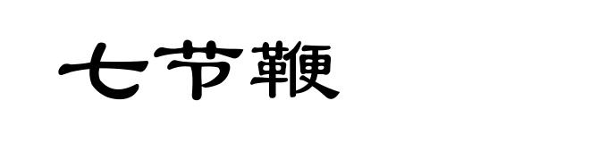 七节鞭