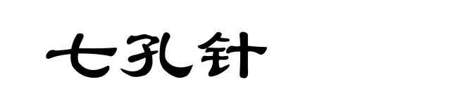 七孔针