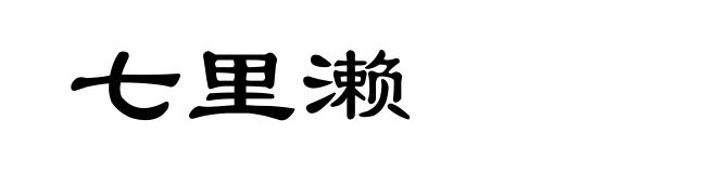 七里濑