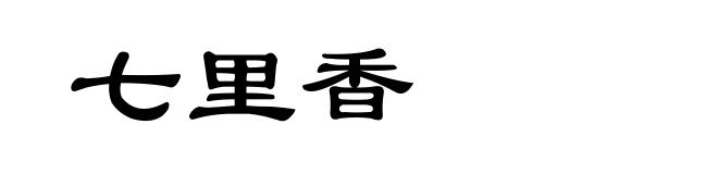 七里香