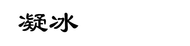 凝冰