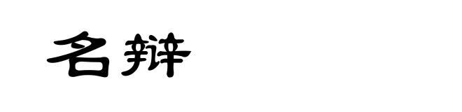 名辩