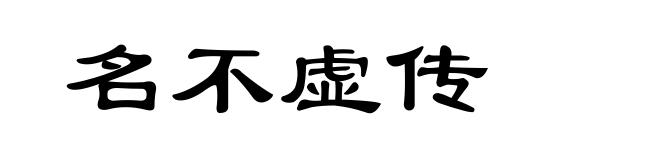 名不虚传