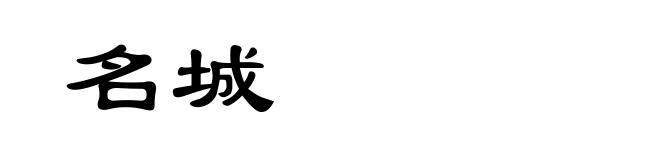 名城