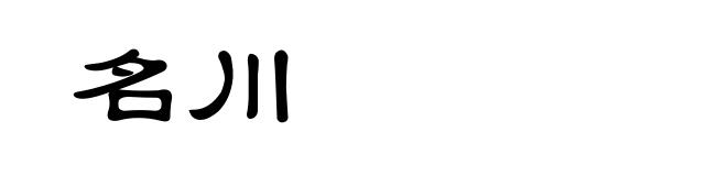 名川
