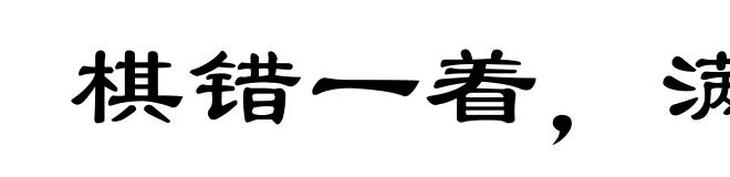 棋错一着，满盘皆输