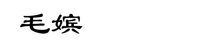 毛嫔