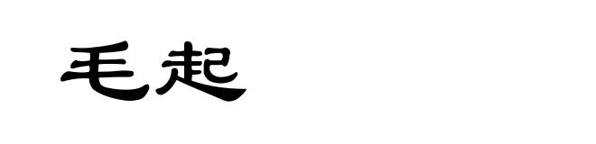毛起