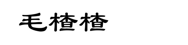 毛楂楂