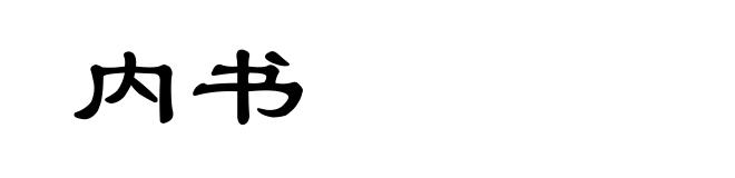 内书