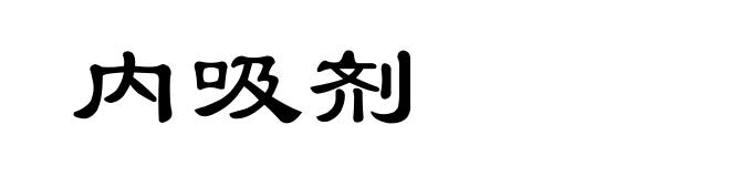 内吸剂