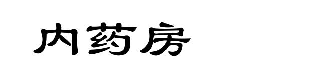 内药房