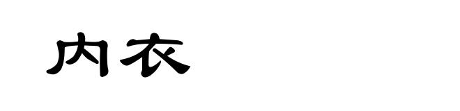 内衣