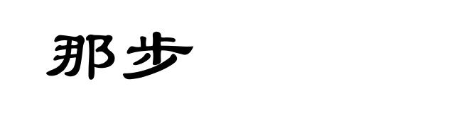 那步