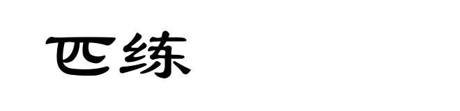 匹练