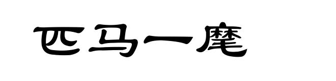 匹马一麾