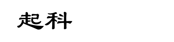 起科