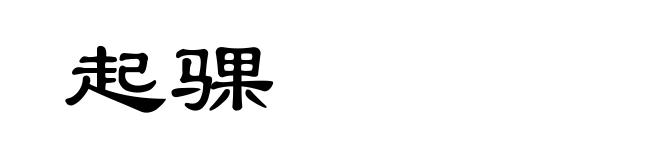 起骒