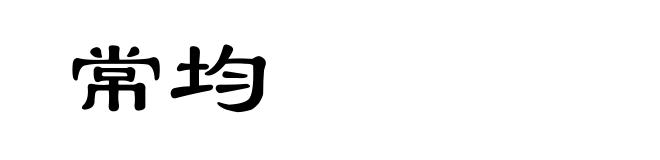 常均