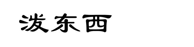 泼东西