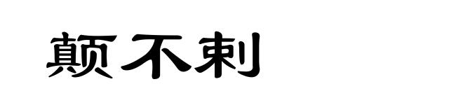 颠不剌