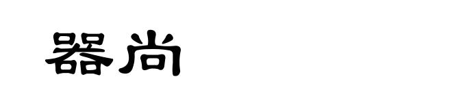 器尚