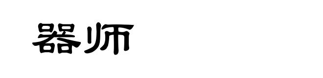 器师