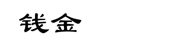 钱金