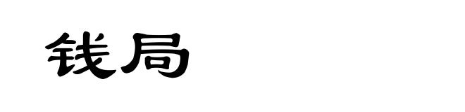 钱局