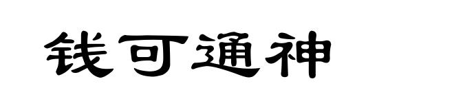 钱可通神