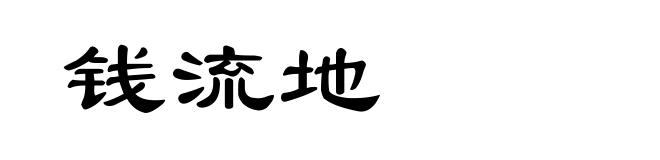 钱流地