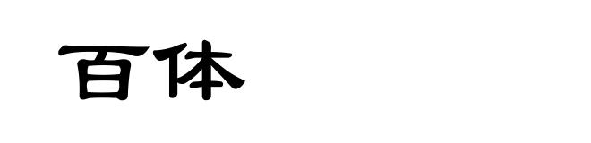 百体