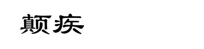 颠疾