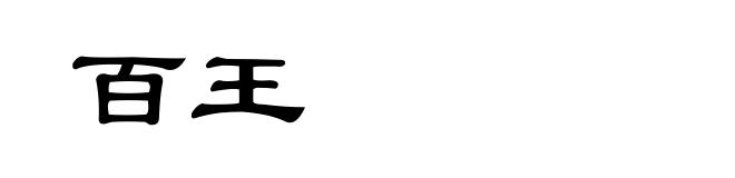 百王